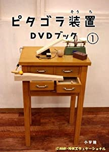 ピタゴラ装置DVDブック1(中古品)