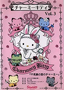 チャーミーキティ Vol.3 不思議の国のチャーミー [DVD](中古品)