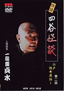 (中古品)人間国宝 一龍齋貞水の怪談DVD お岩誕生 四谷怪談 [江戸怪奇夜話し 第2話]//一龍斎貞水: Actor/恐怖の夜話し・・・・本当に怖い! 貞水の立体怪談をまとめた、怪談DVDシリーズ・