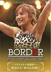 BORDER コギャルから格闘家へ ~渡辺久江 終わらぬ戦い~ [DVD](中古品)