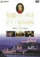 旅路のモーツァルト・ピアノ協奏曲集 3 [DVD](中古品)