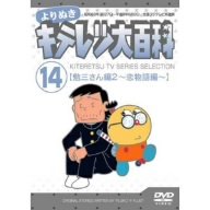 よりぬき キテレツ大百科 Vol.14 「勉三さん編2(恋物語編)」 [DVD](中古品)