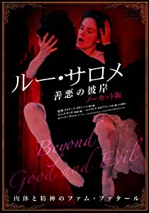 ルー・サロメ -善悪の彼岸 ノーカット版- [DVD](中古品)