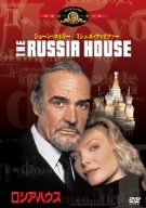 ロシア・ハウス [DVD](中古品)