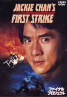 (中古品)ファイナル・プロジェクト [DVD]//ジャッキー・チェン: Unknown; スタンリー・トン: Director; ジャッキー・チェン: Actor; トン・ピョウ: Actor; ジャ