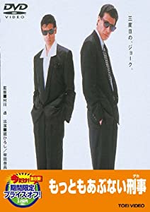(中古品)もっともあぶない刑事【DVD】//舘ひろし: Actor; 柴田恭兵: Actor; 浅野温子: Actor; 仲村トオル: Actor; 木の実ナナ: Actor; 村川透: Direct