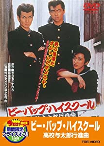 (中古品)ビー・バップ・ハイスクール 高校与太郎行進曲【DVD】//仲村トオル: Actor; 清水宏次朗: Actor; 宮崎萬純: Actor; 五十嵐いづみ: Actor; 小沢なつき: Act
