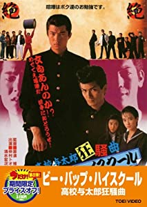(中古品)ビー・バップ・ハイスクール 高校与太郎狂騒曲【DVD】//仲村トオル: Actor; 清水宏次朗: Actor; 柏原芳恵: Actor; 少女隊: Actor; 那須博之: Directo