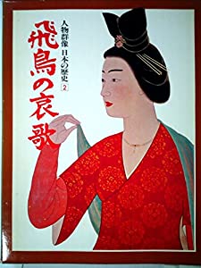 人物群像・日本の歴史〈第2巻〉飛鳥の哀歌 (1977年)(中古品)