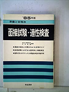 面接試験と適性検査 (1984年) (就職試験)(中古品)