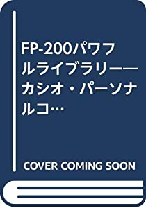 FP-200パワフルライブラリー―カシオ・パーソナルコンピューター (1983年)(中古品)