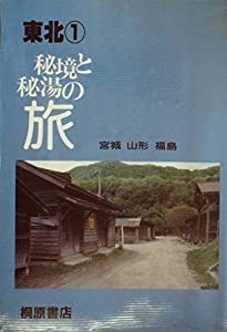 秘境と秘湯の旅〈1〉宮城・山形・福島―東北 (1983年)(中古品)