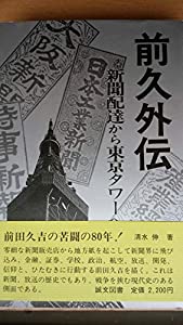 前久外伝―新聞配達から東京タワーへ (1982年)(中古品)