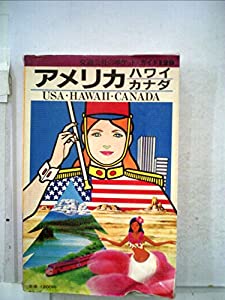 アメリカ・ハワイ・カナダ (1982年) (交通公社のポケット・ガイド)(中古品)