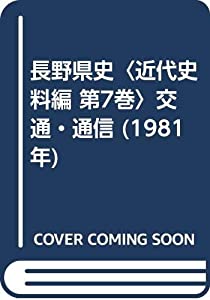 長野県史〈近代史料編 第7巻〉交通・通信 (1981年)(中古品)