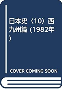 日本史〈10〉西九州篇 (1982年)(中古品)