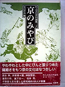 町人文化百科論集〈7〉京のみやび (1981年)(中古品)