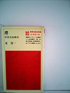 堺―中世自由都市 (1981年) (教育社歴史新書―日本史〈64〉)(中古品)