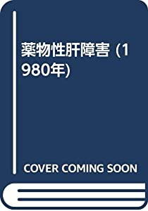 薬物性肝障害 (1980年)(中古品)