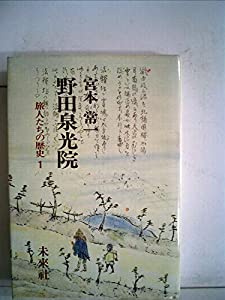 野田泉光院 (1980年) (旅人たちの歴史〈1〉)(中古品)
