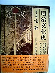 明治文化史〈第6巻〉宗教 (1979年)(中古品)