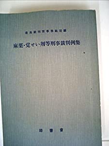 麻薬・覚せい剤等刑事裁判例集 (1979年)(中古品)