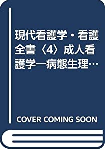 現代看護学・看護全書〈4〉成人看護学―病態生理から看護計画まで (1977年)(中古品)