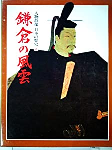 人物群像・日本の歴史〈第6巻〉鎌倉の風雲 (1977年)(中古品)
