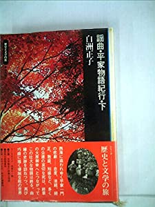 謡曲・平家物語紀行〈下〉 (1973年) (歴史と文学の旅〈14〉)(中古品)