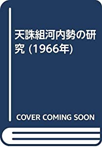 天誅組河内勢の研究 (1966年)(中古品)