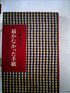 届かなかった手紙―父小泉信三との日々 (1976年)(中古品)