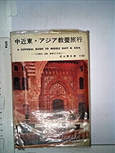 中近東・アジア教養旅行 (1969年)(中古品)