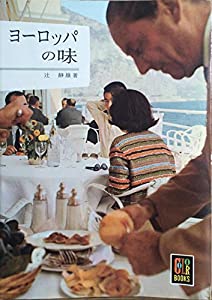 (中古品)ヨーロッパの味 (1965年) (カラーブックス)///昭和４４年２刷ビニールカバーなし。 【送料無料】【コンビニ受取OK】ご覧いただき誠に有難うございます。※帯に付きましては広告扱いとさせ