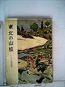 東北の山旅 (1958年) (登山地図帖)(中古品)