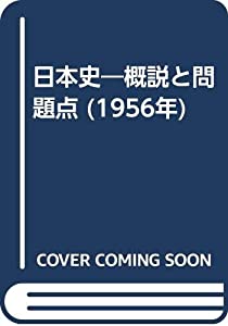 日本史―概説と問題点 (1956年)(中古品)