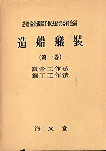 造船艤装〈第1巻〉鈑金工作法,銅工工作法 (1956年)(中古品)