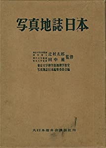 写真地誌日本 (1952年)(中古品)