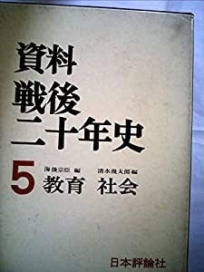 資料・戦後二十年史〈第5〉教育・社会 (1966年)(中古品)