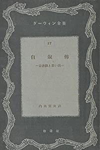 自叙伝―宗教観と思い出 (1949年) (改造選書)(中古品)