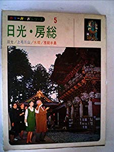 観光カラーガイドシリーズ〈第5〉日光・房総 (1966年)(中古品)