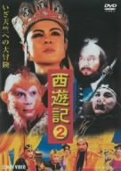 西遊記 2 [DVD] DNN-1042(中古品)