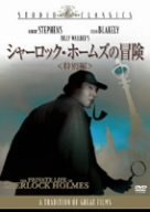 シャーロック・ホームズの冒険 [DVD](中古品)
