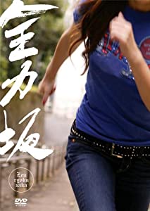 (中古品)全力坂 [DVD]/ジェネオン ユニバーサル エンターテ/TVバラエティ: Actor; TVバラエティ: Unknown/商品紹介 テレビ朝日にて放送、たった2分ながら熱狂的ファンを生み続