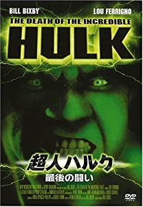超人ハルク~最後の闘い~ [DVD](中古品)