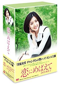 恋にめばえて DVD-BOX 1(中古品)