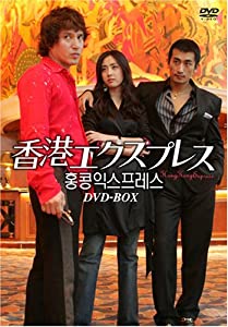 香港エクスプレス DVD-BOX(中古品)