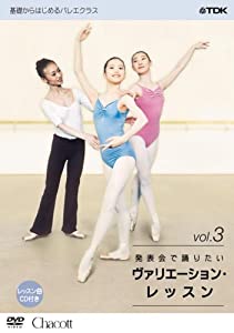 発表会で踊りたいヴァリエーションレッスン Vol.3 [DVD](中古品)