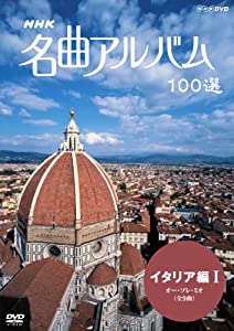 NHK 名曲アルバム 100選 イタリア編I オー・ソレ・ミオ [DVD](中古品)
