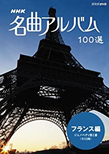 NHK 名曲アルバム 100選 フランス編 ジムノペディ 第1番 [DVD](中古品)