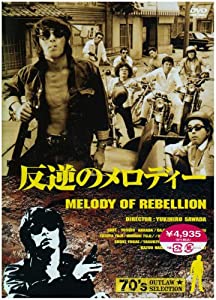 反逆のメロディー [DVD](中古品)